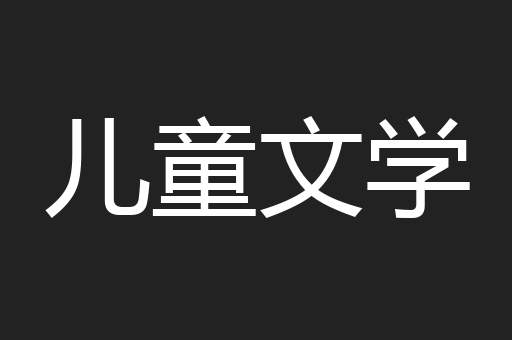 儿童文学