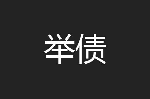 举债