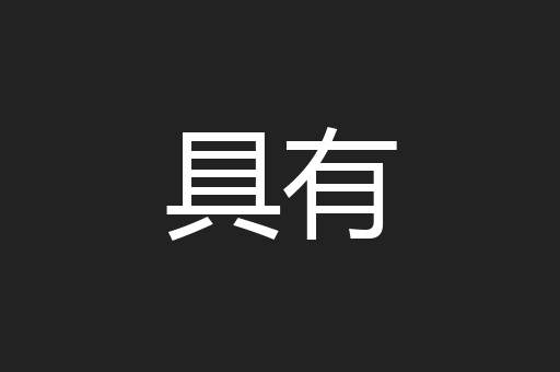 具有