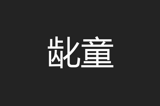 龀童