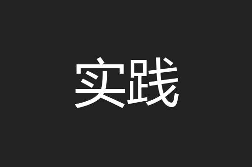 实践