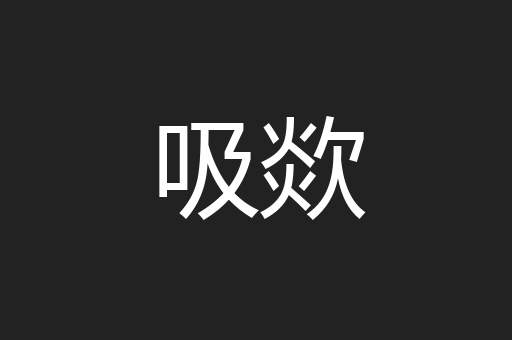 吸欻