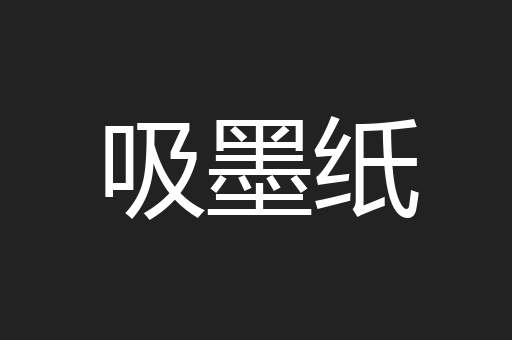 吸墨纸