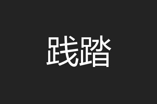 践踏
