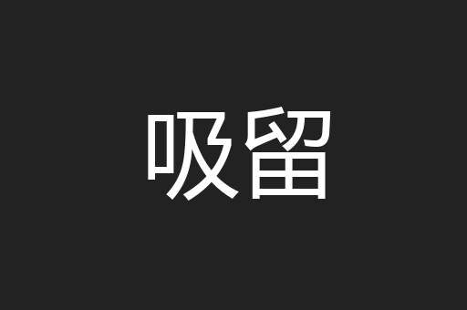 吸留