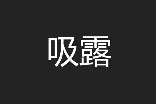 吸露