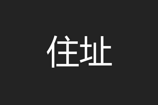 住址