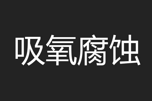 吸氧腐蚀