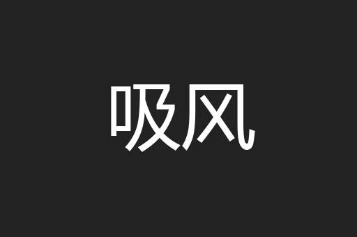 吸风