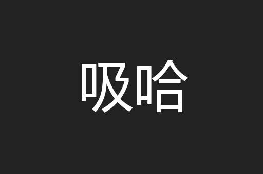 吸哈