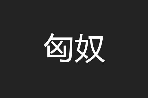 匈奴