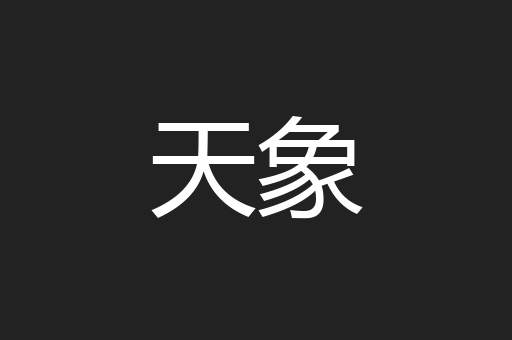 天象