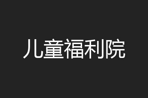 儿童福利院