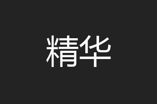 精华