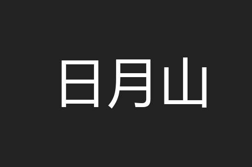日月山