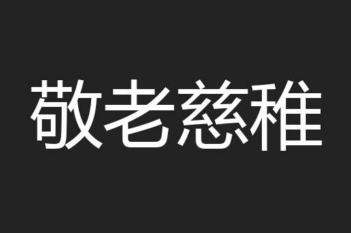 敬老慈稚