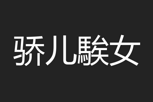 骄儿騃女
