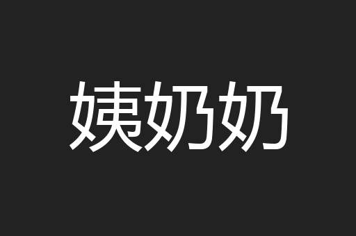 姨奶奶