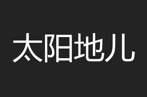 太阳地儿