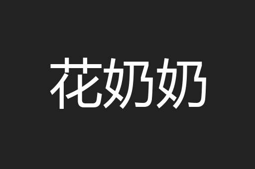 花奶奶