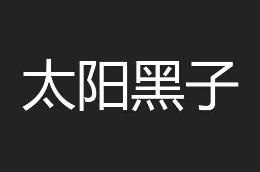 太阳黑子