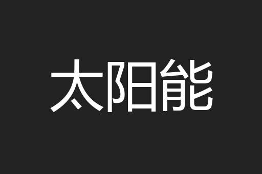 太阳能