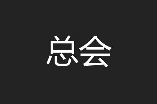 总会