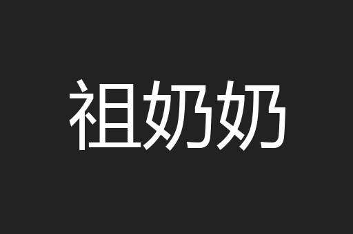 祖奶奶