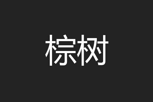 棕树