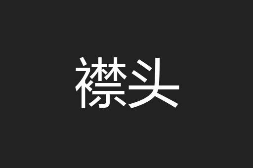 襟头