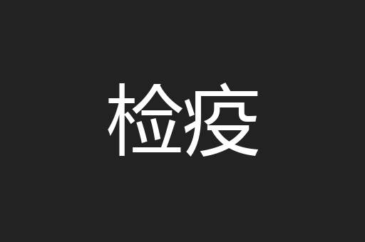 检疫