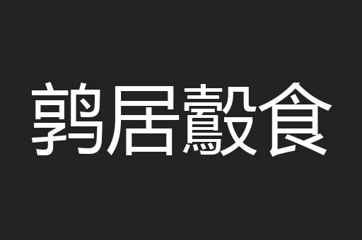 鹑居鷇食