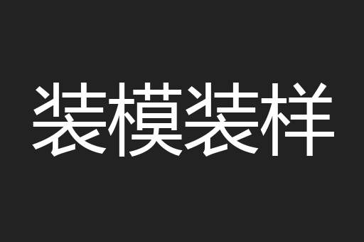 装模装样