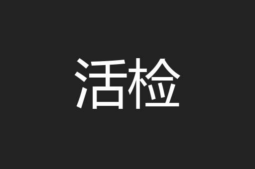 活检