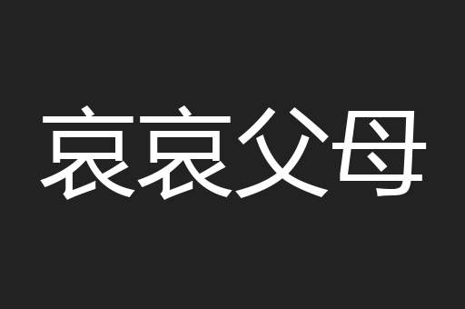 哀哀父母