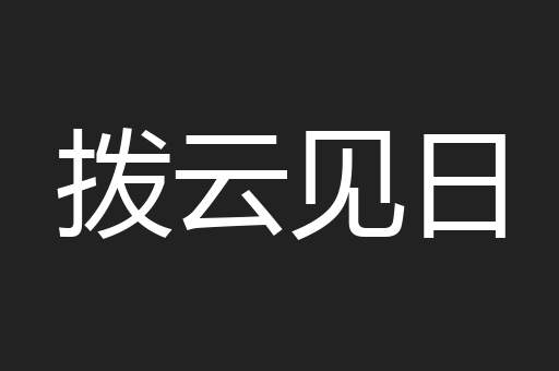拨云见日