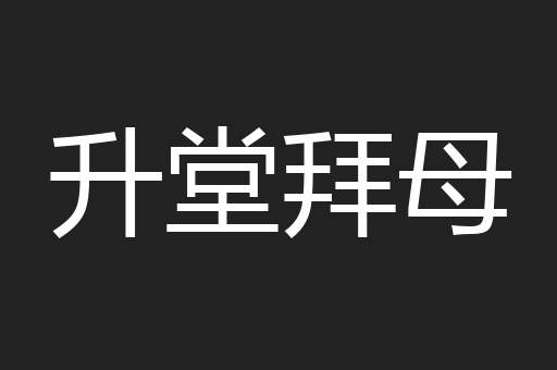 升堂拜母