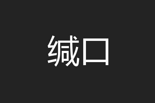 缄口