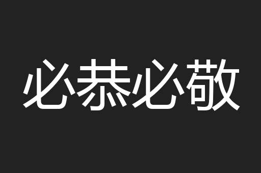 必恭必敬