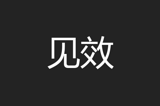 见效
