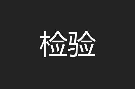 检验