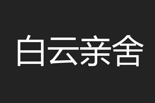 白云亲舍