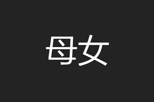 母女