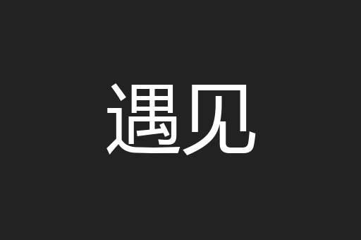 遇见
