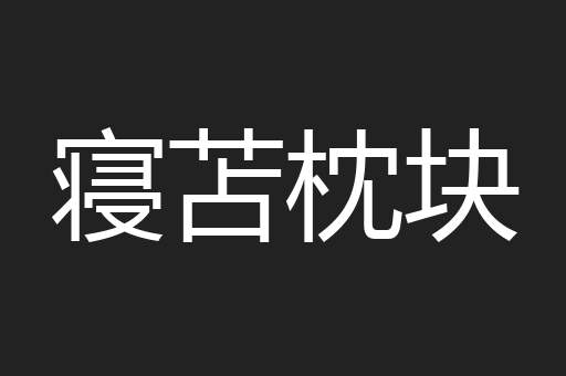 寝苫枕块