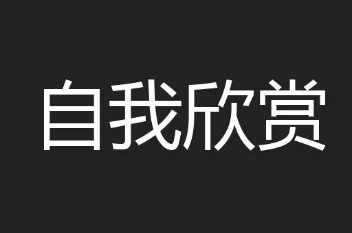 自我欣赏