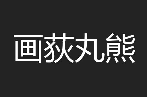 画荻丸熊