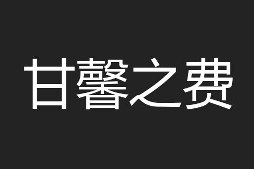 甘馨之费