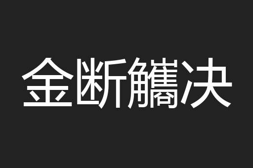 金断觿决
