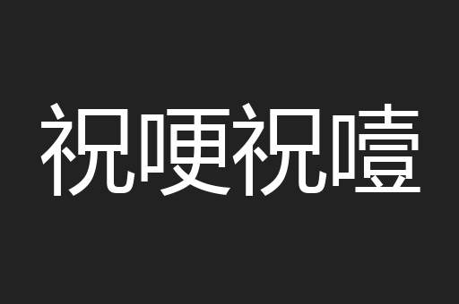祝哽祝噎